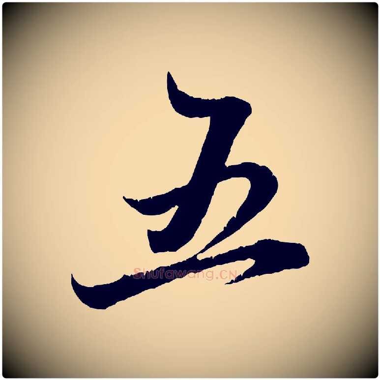 五毛笔行楷写法,摘自元代赵孟頫与明远帖