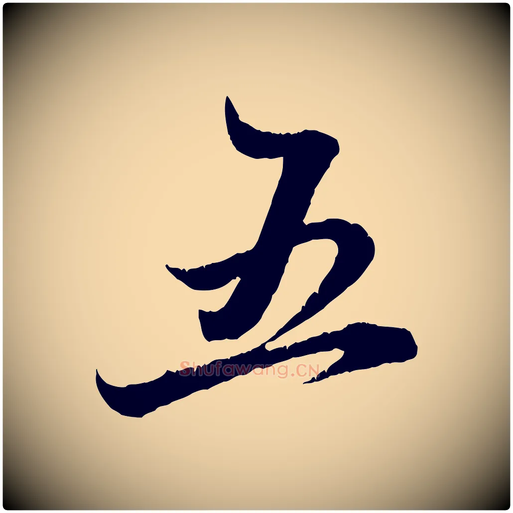 五毛笔行楷写法,摘自元代赵孟頫与明远帖