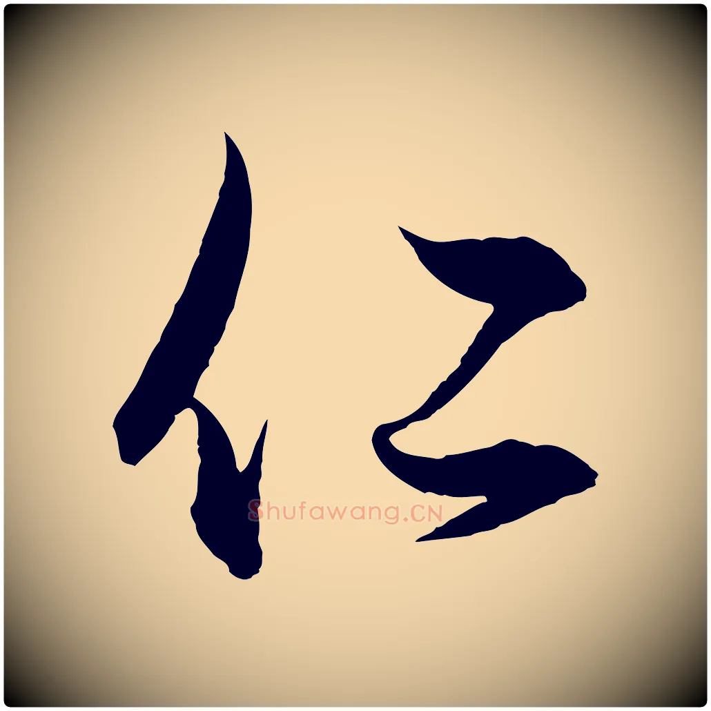 仁毛笔行楷写法,摘自元代赵孟頫与明远帖
