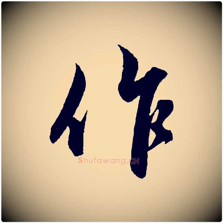 作毛笔行楷写法,摘自元代赵孟頫与明远帖