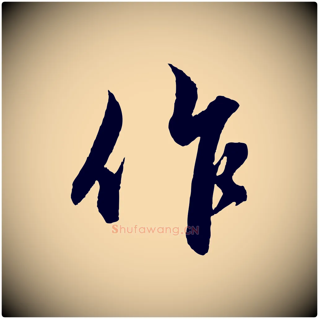 作毛笔行楷写法,摘自元代赵孟頫与明远帖