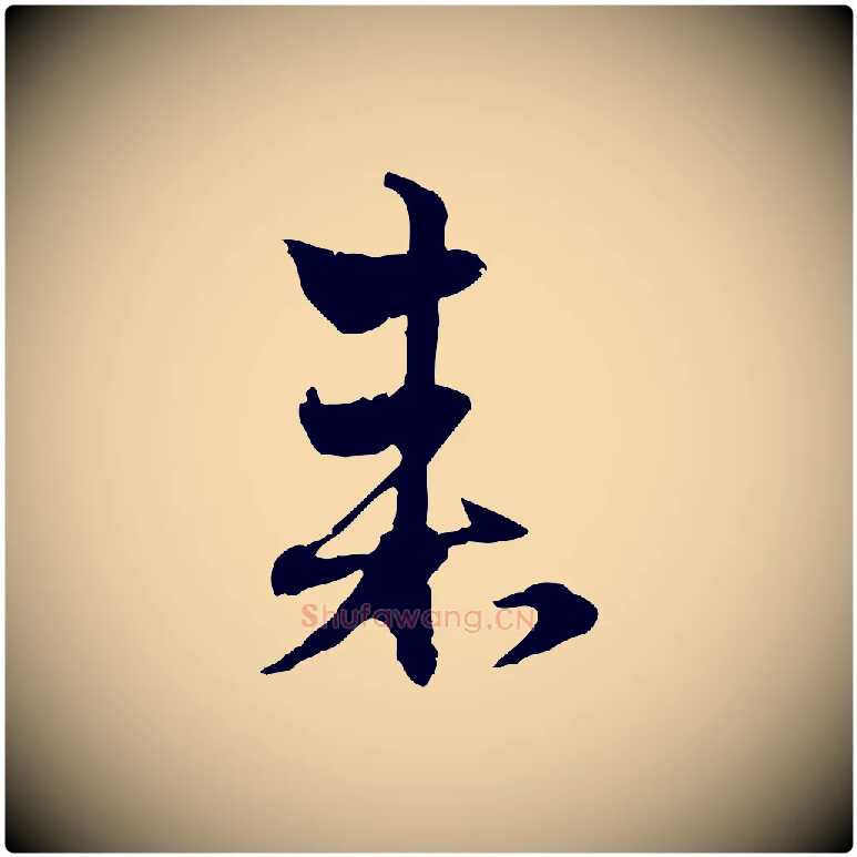 來毛笔行楷写法,摘自元代赵孟頫与明远帖