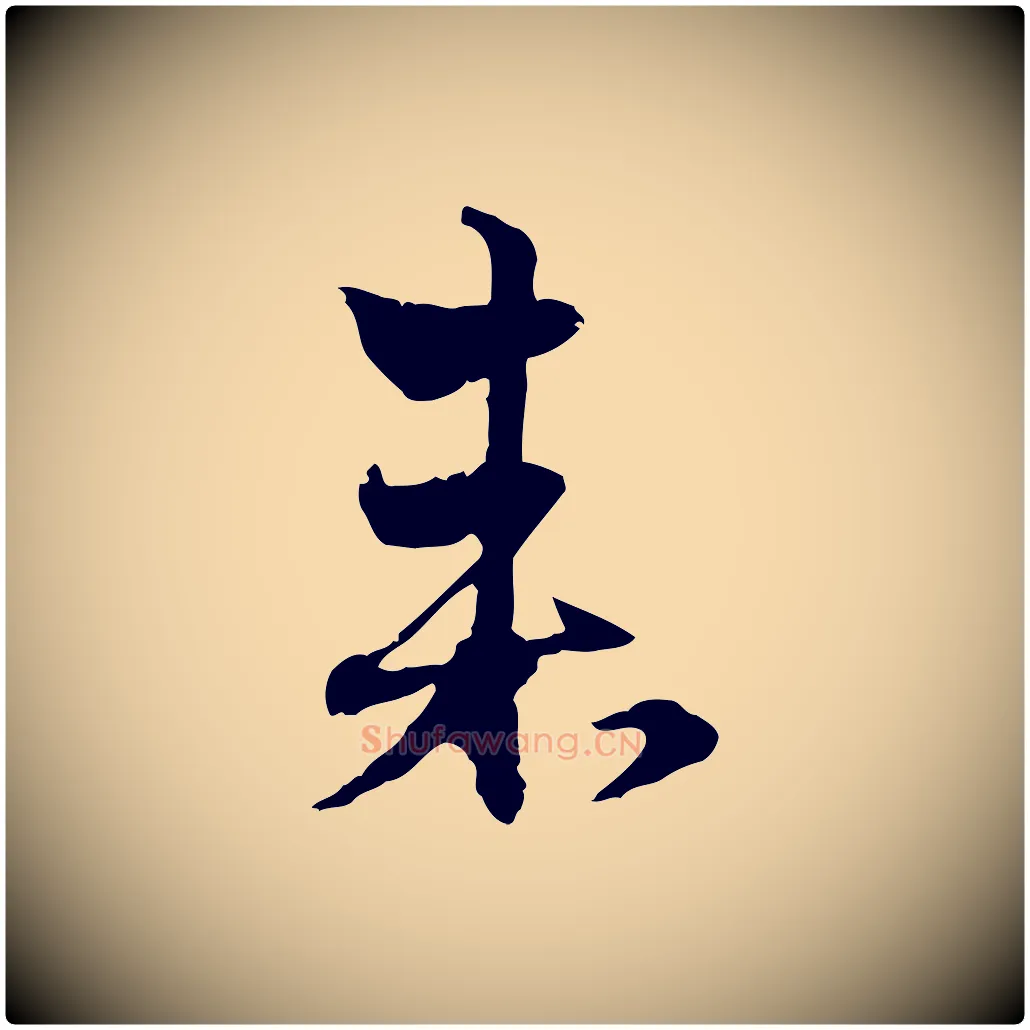 來毛笔行楷写法,摘自元代赵孟頫与明远帖