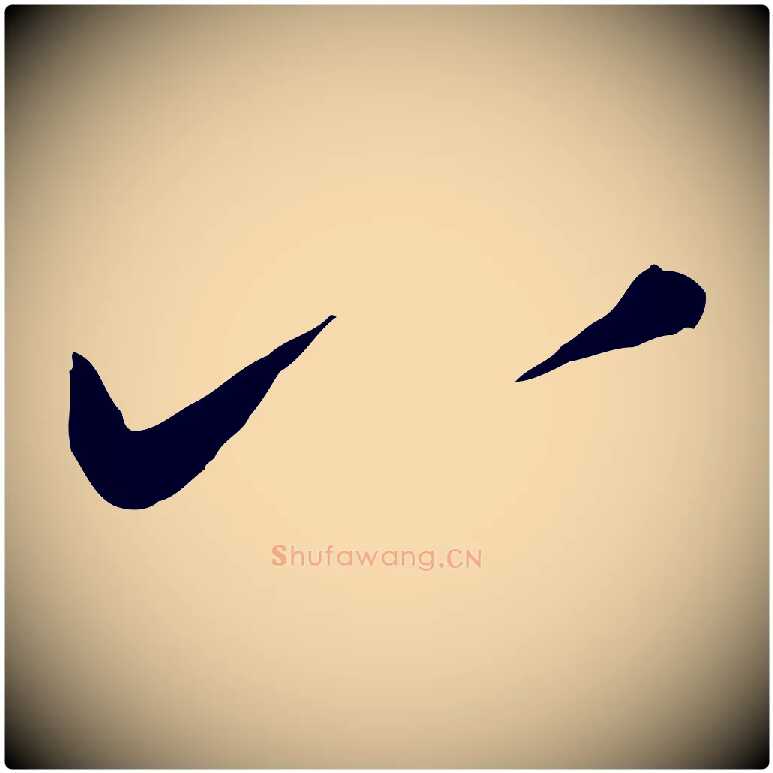 八毛笔行楷写法,摘自元代赵孟頫与明远帖