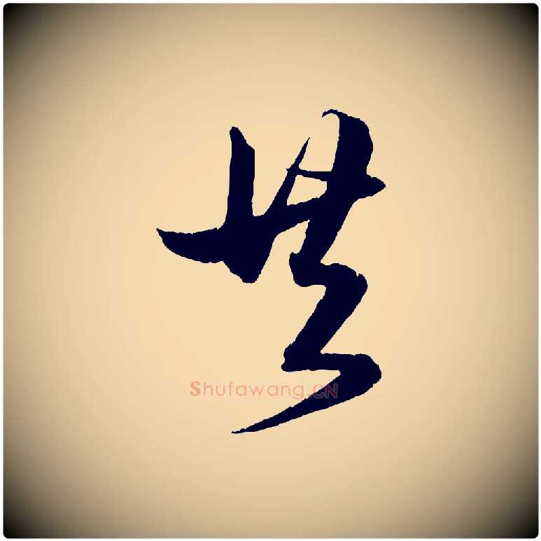 共毛笔行楷写法,摘自元代赵孟頫与明远帖