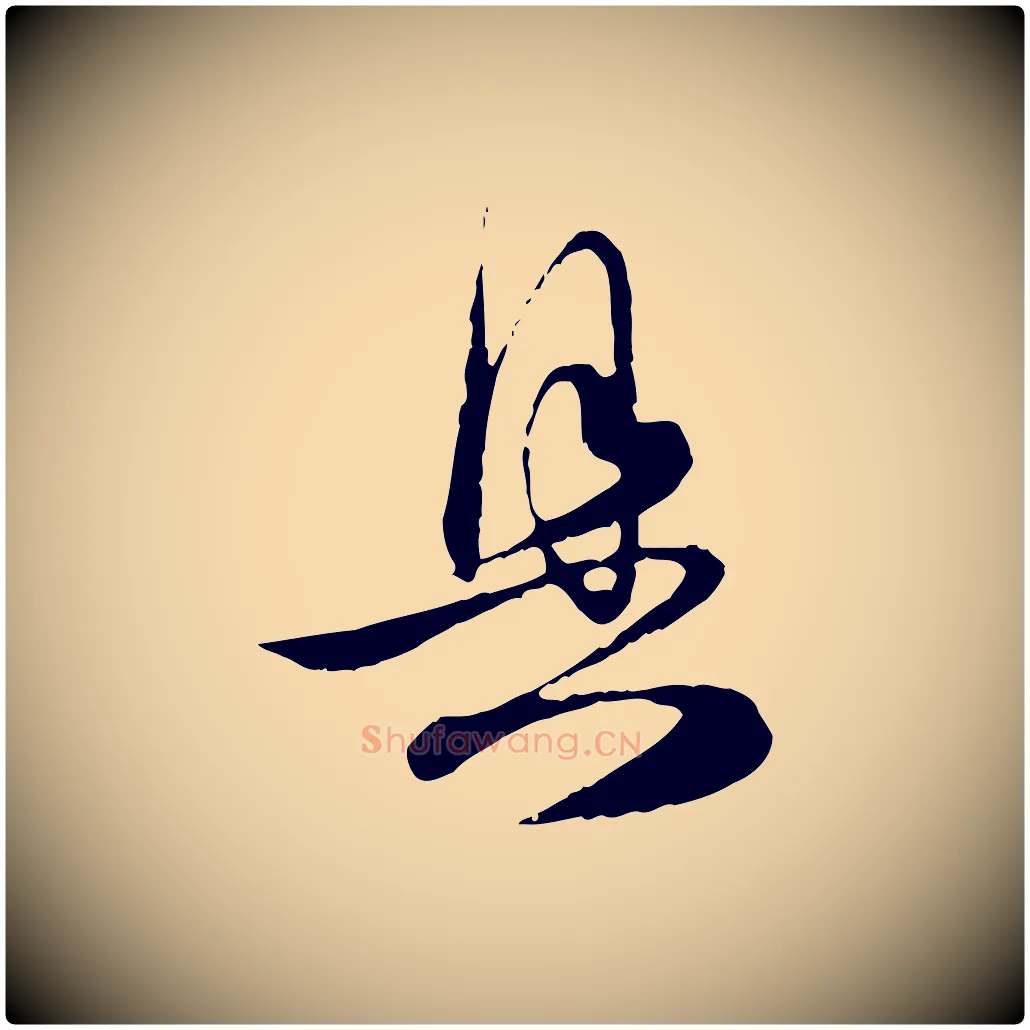 具毛笔行楷写法,摘自元代赵孟頫与明远帖