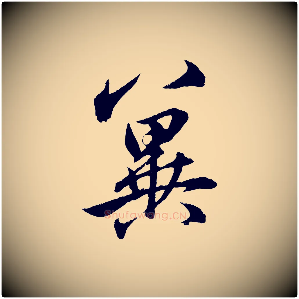冀毛笔行楷写法,摘自元代赵孟頫与明远帖