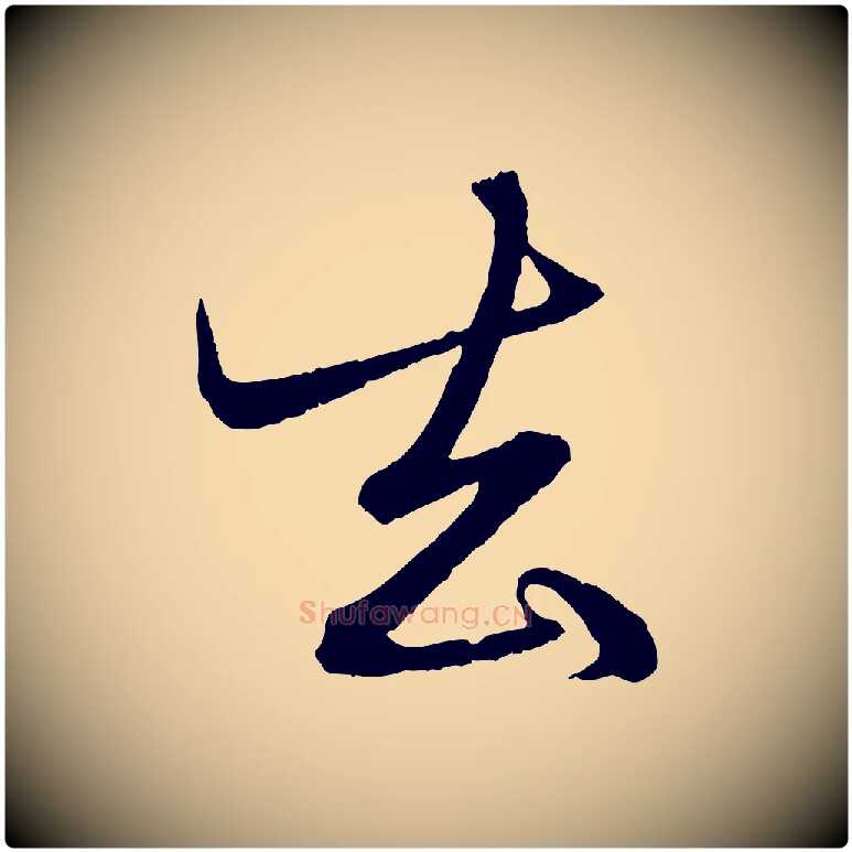 去毛笔行楷写法,摘自元代赵孟頫与明远帖