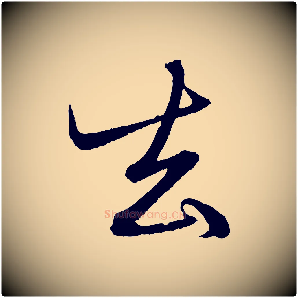 去毛笔行楷写法,摘自元代赵孟頫与明远帖