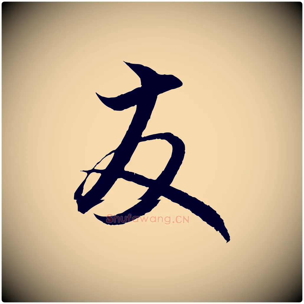 友毛笔行楷写法,摘自元代赵孟頫与明远帖
