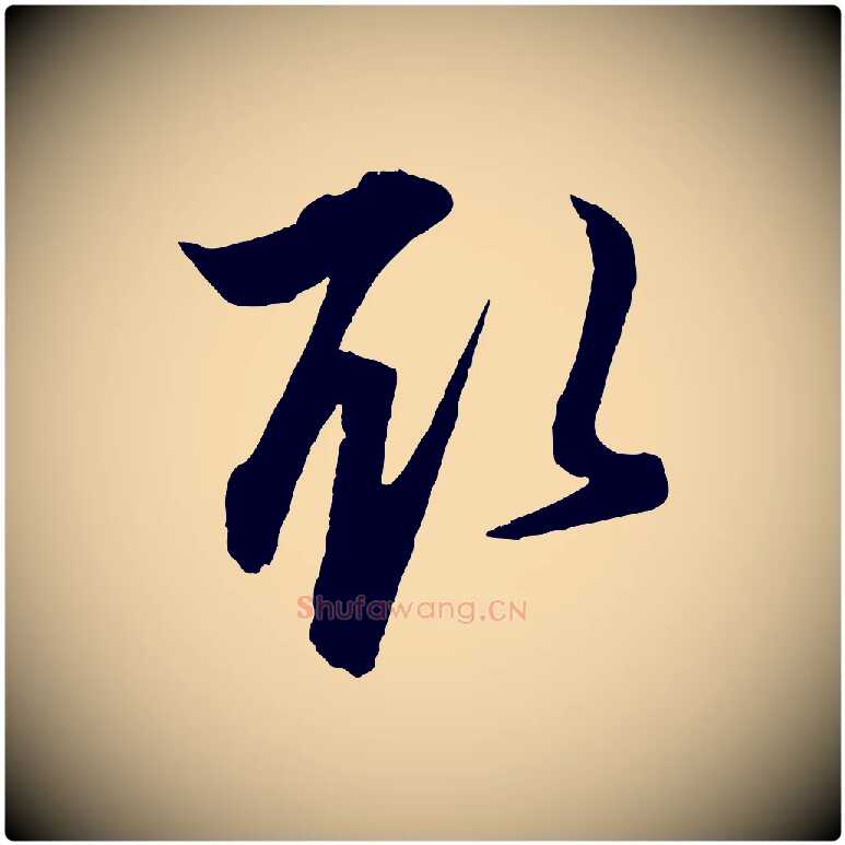 取毛笔行楷写法,摘自元代赵孟頫与明远帖