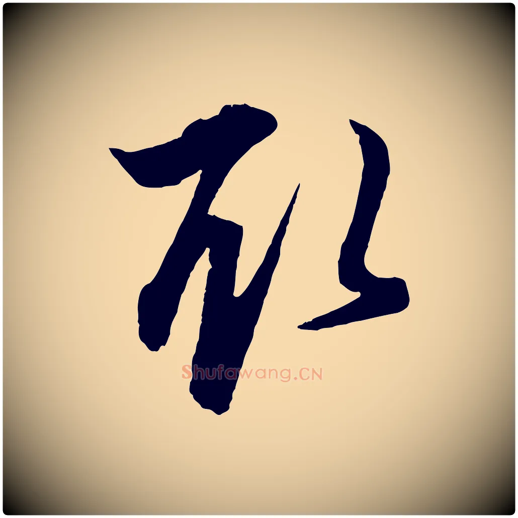 取毛笔行楷写法,摘自元代赵孟頫与明远帖