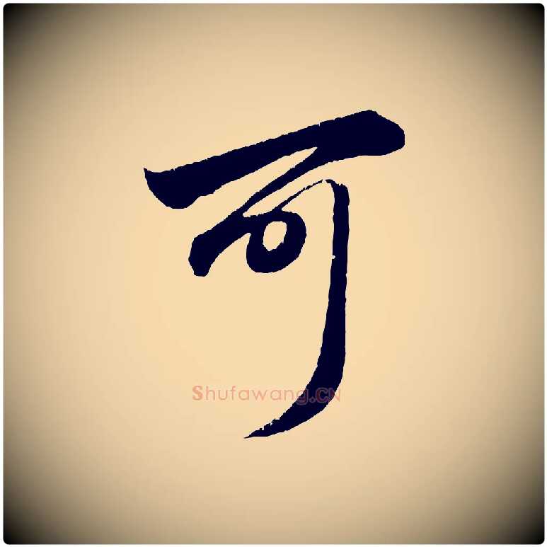 可毛笔行楷写法,摘自元代赵孟頫与明远帖