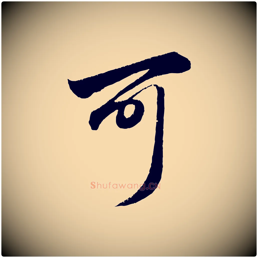 可毛笔行楷写法,摘自元代赵孟頫与明远帖