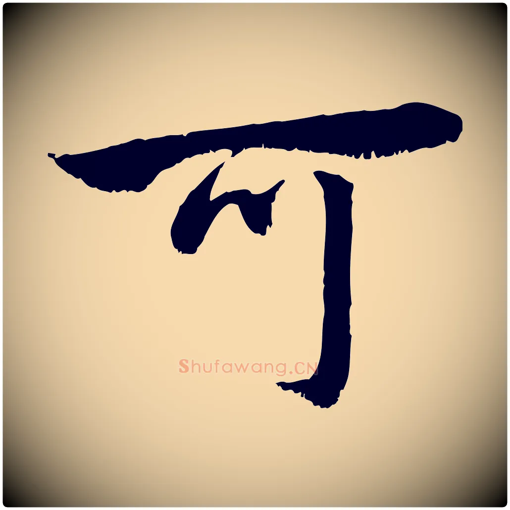 可毛笔行楷写法,摘自元代赵孟頫与明远帖