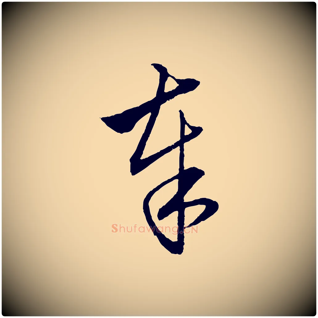 奉毛笔行楷写法,摘自元代赵孟頫与明远帖