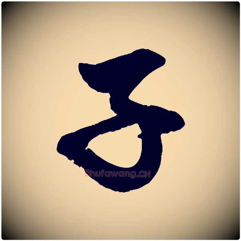 子毛笔行楷写法,摘自元代赵孟頫与明远帖