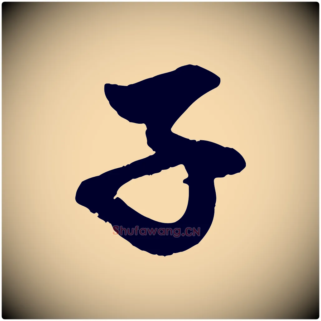 子毛笔行楷写法,摘自元代赵孟頫与明远帖