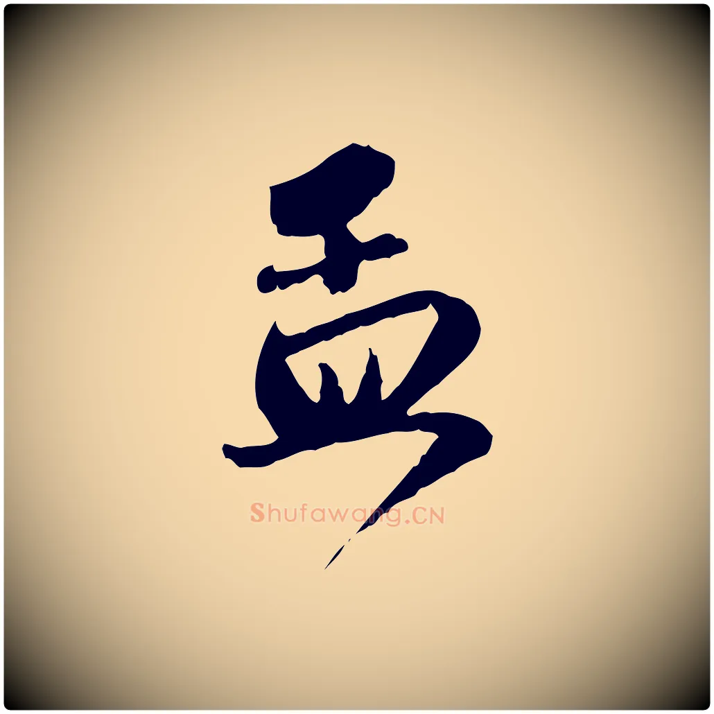 孟毛笔行楷写法,摘自元代赵孟頫与明远帖