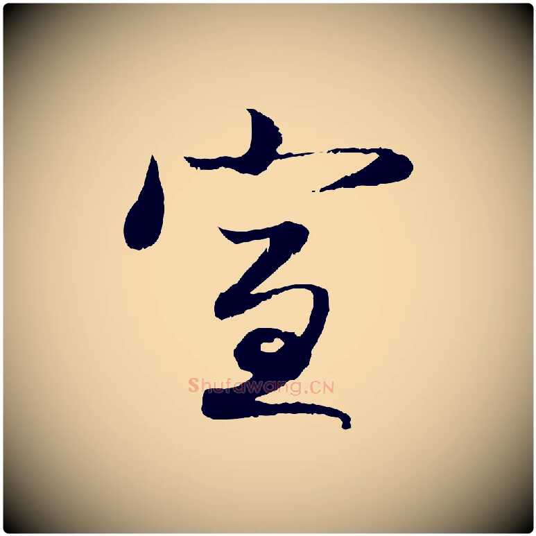 宣毛笔行楷写法,摘自元代赵孟頫与明远帖