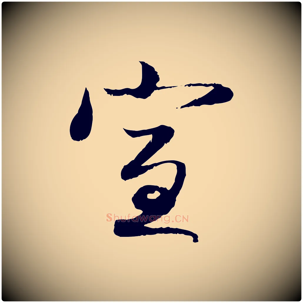 宣毛笔行楷写法,摘自元代赵孟頫与明远帖