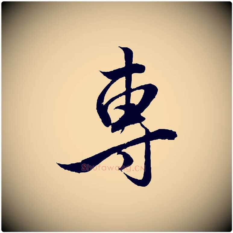 專毛笔行楷写法,摘自元代赵孟頫与明远帖