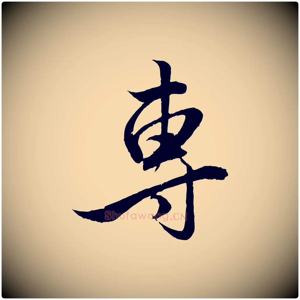 專毛笔行楷写法,摘自元代赵孟頫与明远帖