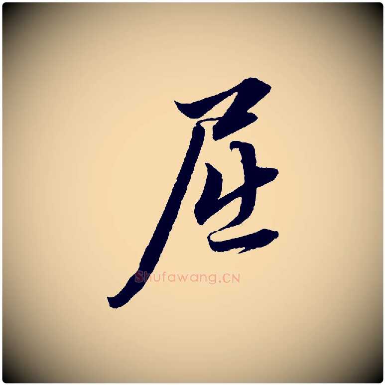 屈毛笔行楷写法,摘自元代赵孟頫与明远帖