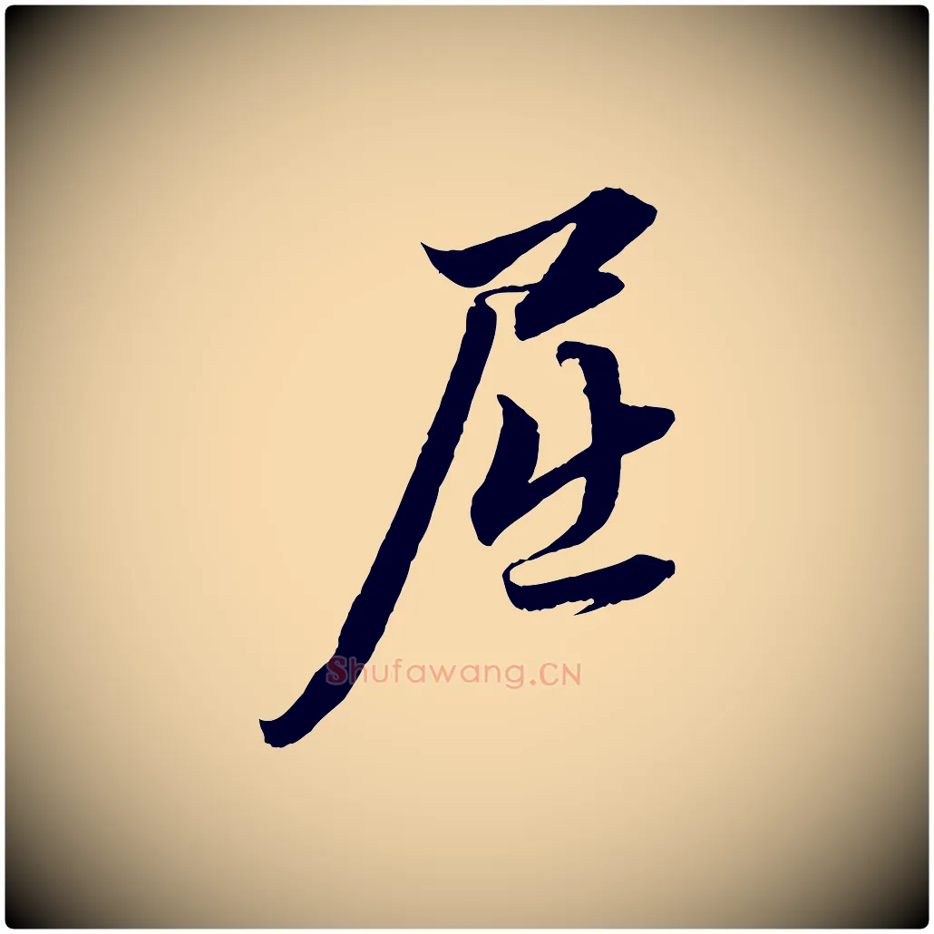 屈毛笔行楷写法,摘自元代赵孟頫与明远帖