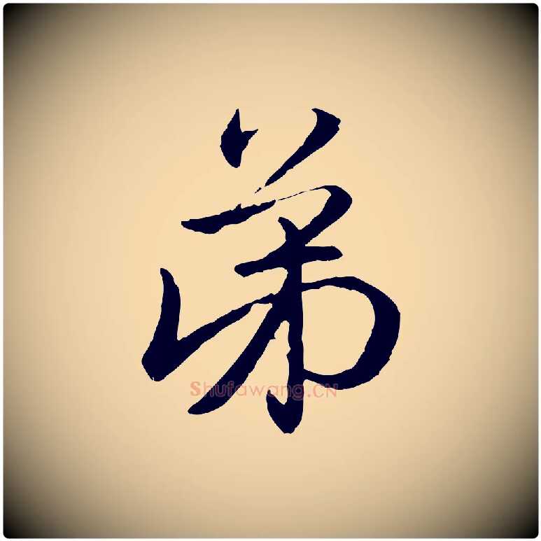 弟毛笔行楷写法,摘自元代赵孟頫与明远帖