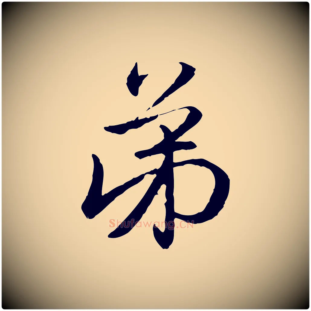 弟毛笔行楷写法,摘自元代赵孟頫与明远帖