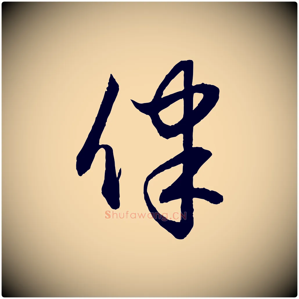 律毛笔行楷写法,摘自元代赵孟頫与明远帖