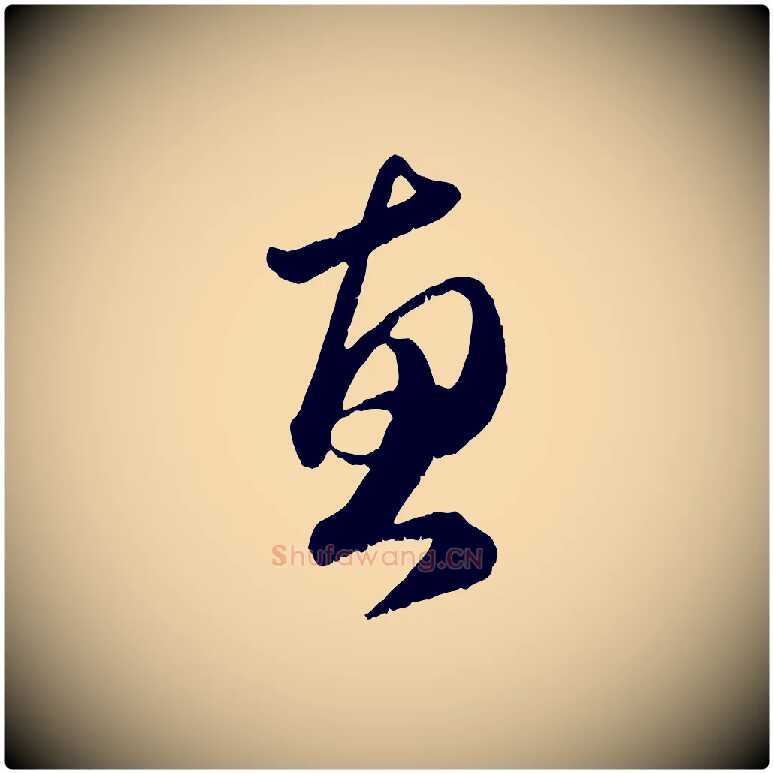 惠毛笔行楷写法,摘自元代赵孟頫与明远帖