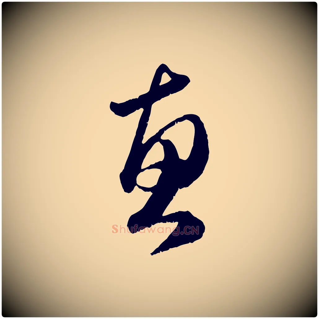 惠毛笔行楷写法,摘自元代赵孟頫与明远帖