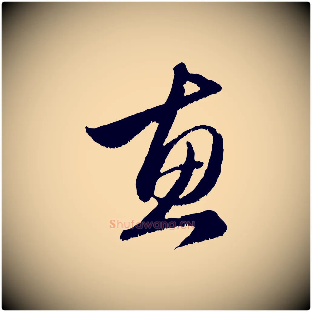 惠毛笔行楷写法,摘自元代赵孟頫与明远帖