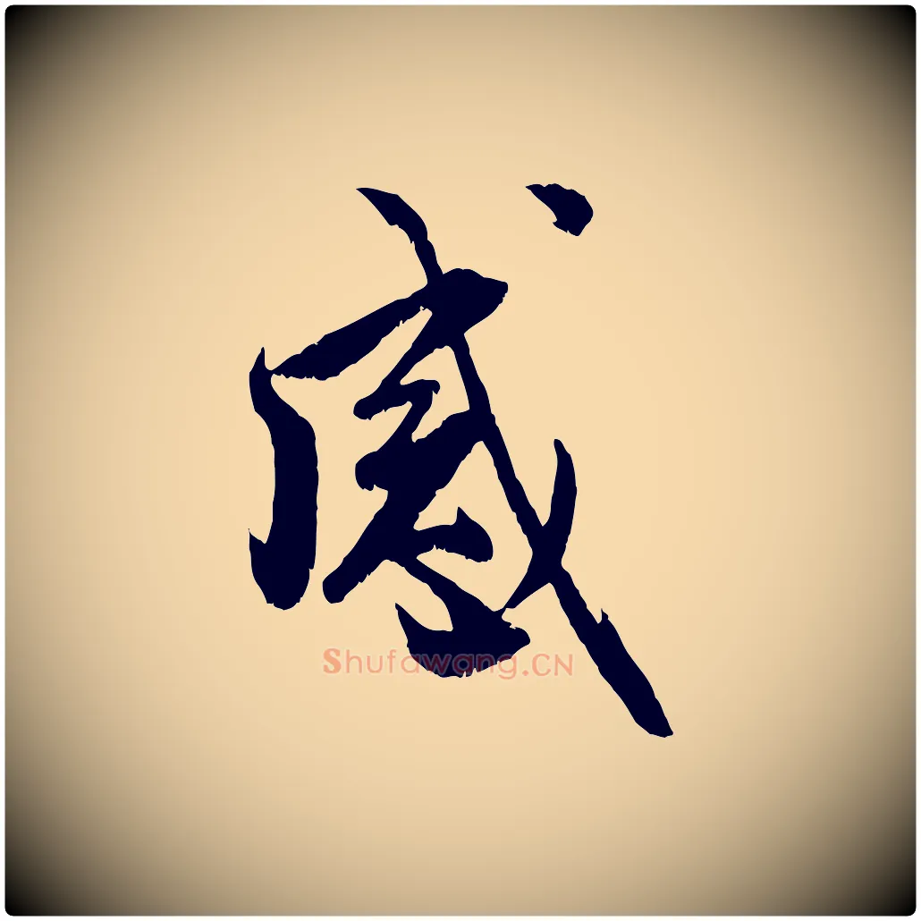 感毛笔行楷写法,摘自元代赵孟頫与明远帖