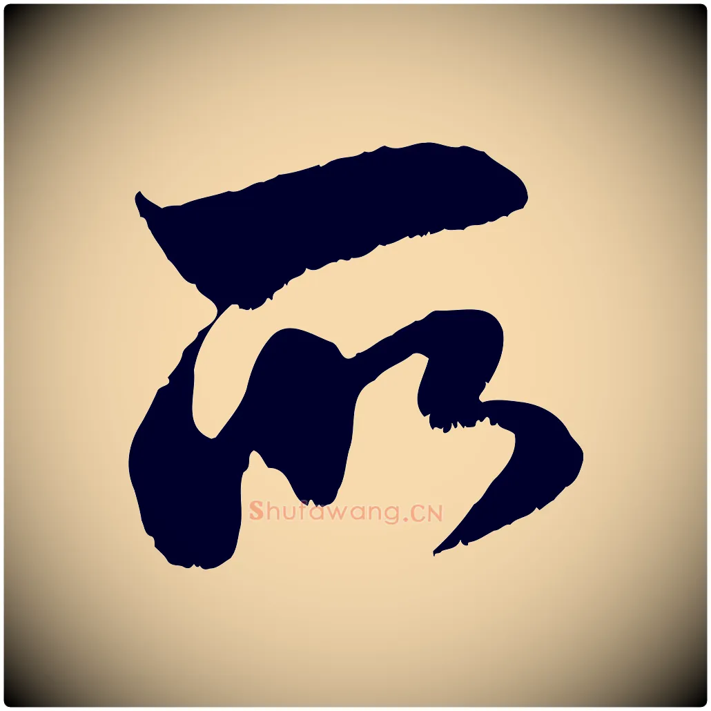 所毛笔行楷写法,摘自元代赵孟頫与明远帖