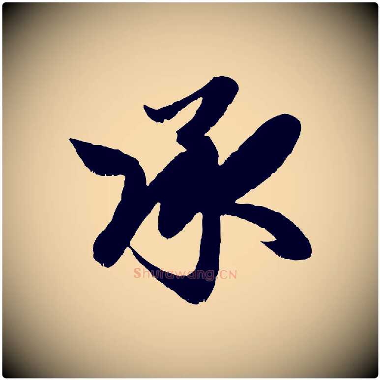 承毛笔行楷写法,摘自元代赵孟頫与明远帖