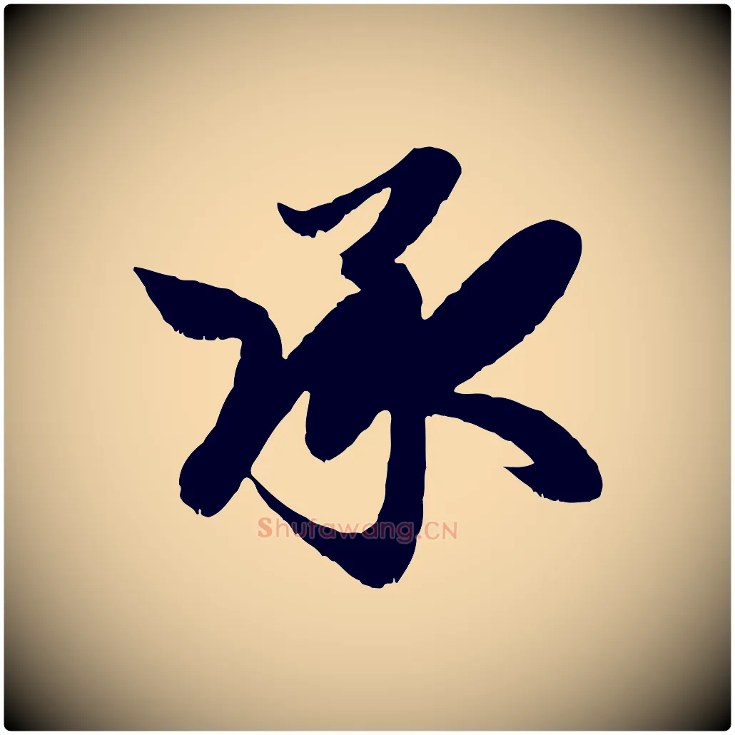 承毛笔行楷写法,摘自元代赵孟頫与明远帖