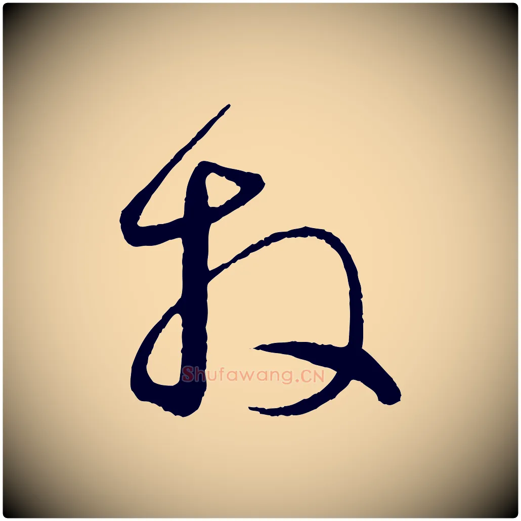 拜毛笔行楷写法,摘自元代赵孟頫与明远帖