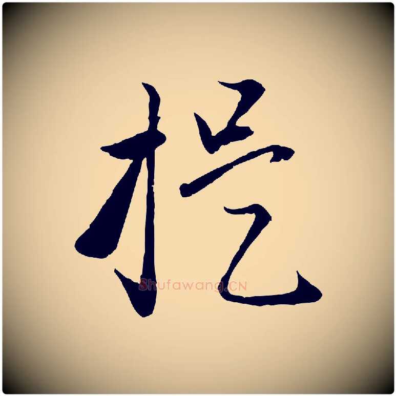 提毛笔行楷写法,摘自元代赵孟頫与明远帖