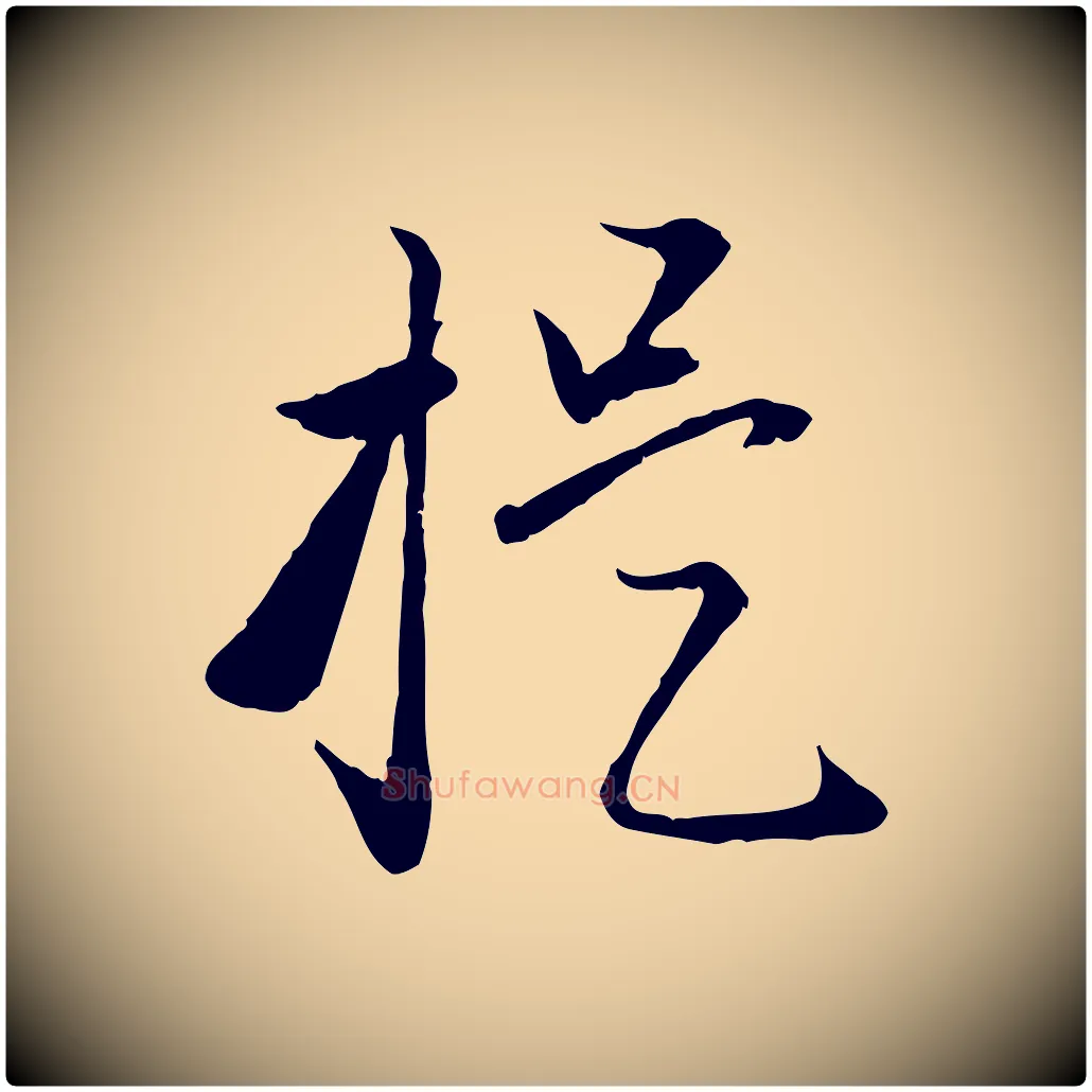 提毛笔行楷写法,摘自元代赵孟頫与明远帖