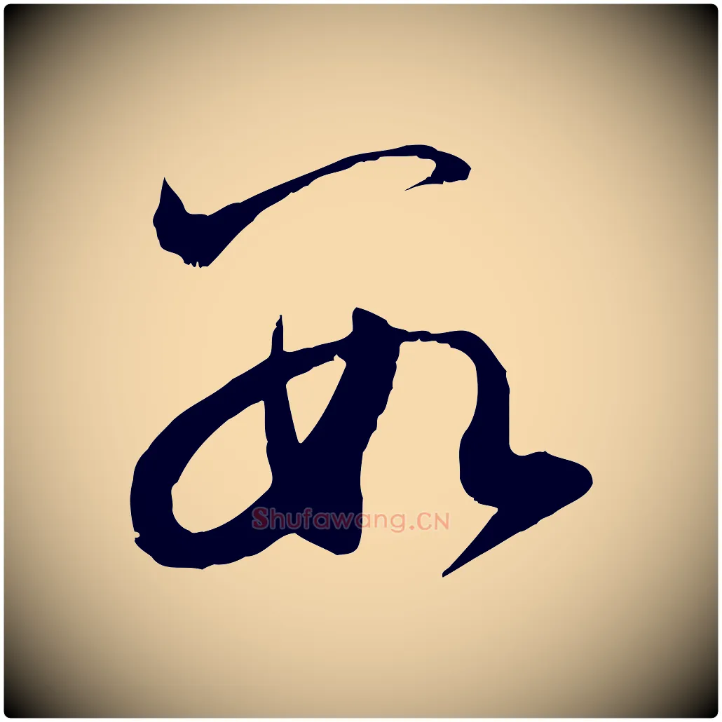 數毛笔行楷写法,摘自元代赵孟頫与明远帖