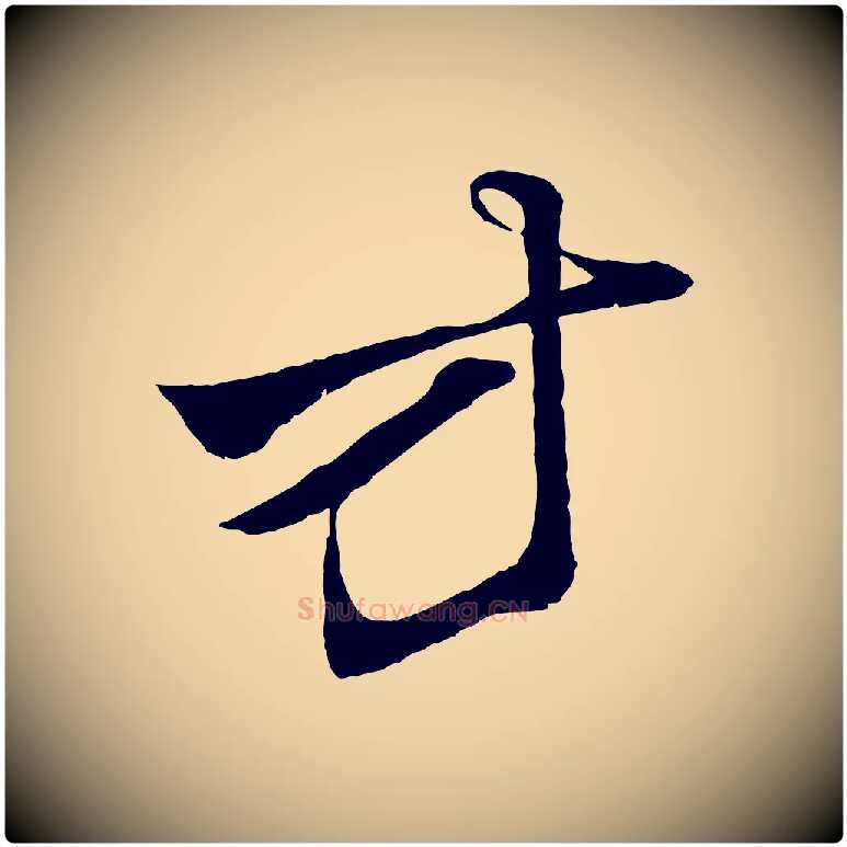 方毛笔行楷写法,摘自元代赵孟頫与明远帖