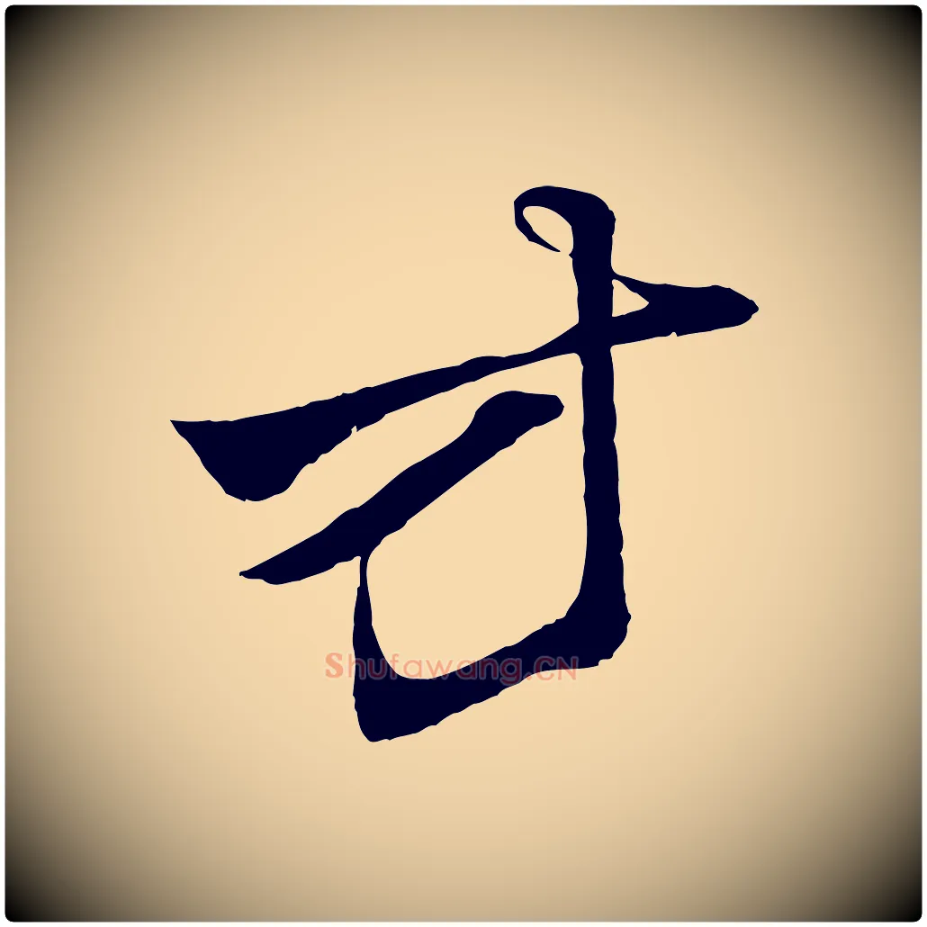 方毛笔行楷写法,摘自元代赵孟頫与明远帖