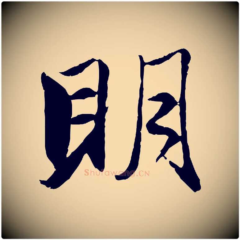 明毛笔行楷写法,摘自元代赵孟頫与明远帖
