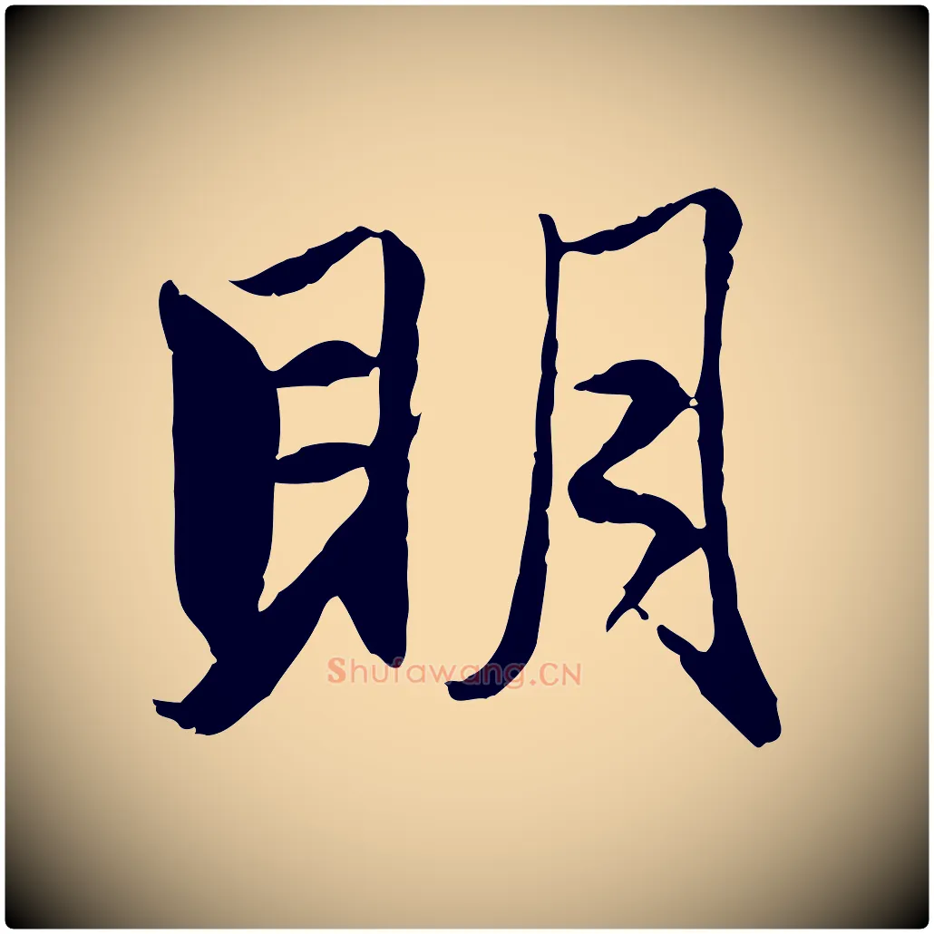 明毛笔行楷写法,摘自元代赵孟頫与明远帖