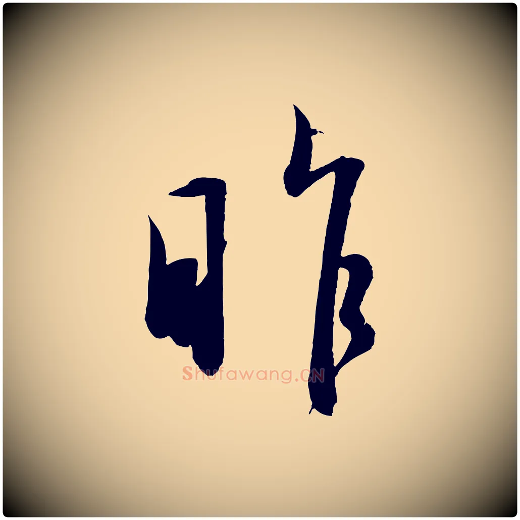 昨毛笔行楷写法,摘自元代赵孟頫与明远帖