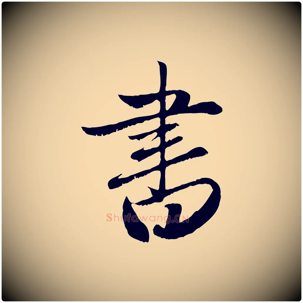 書毛笔行楷写法,摘自元代赵孟頫与明远帖