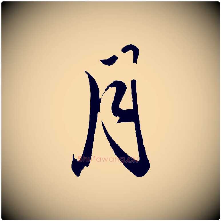 月毛笔行楷写法,摘自元代赵孟頫与明远帖